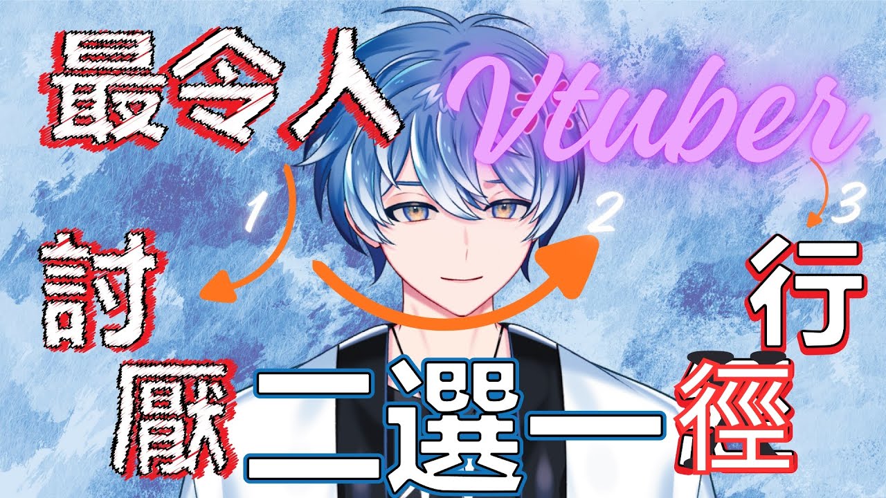 【大和】最令人討厭的Vtuber行徑二選一！！ | MYViki