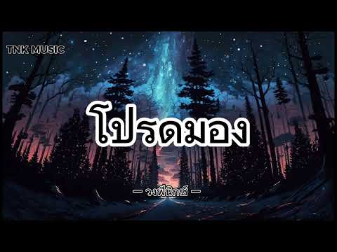 โปรดมอง - วงฟีนิกซ์