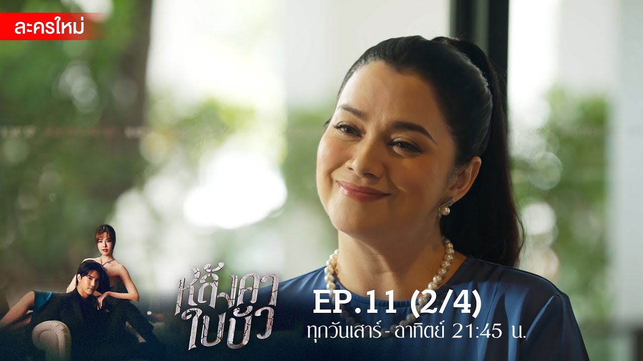 หลังคาใบบัว EP.11 [2/4] | Amarin TVHD