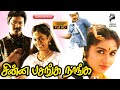 Chinna pasanga naanga  murali  revathi  1992  tamil super hit movie 
