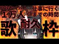 緊急１万人耐久歌枠！仕事行くまでに間に合うのか…！？！？絶対音感持ちVtuberが残り112名の皆様に出会えるよう全力で歌います！！【#夢色ネオ/#新人Vtuber】【#歌枠/#Karaoke】