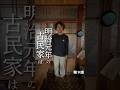 これが明治元年の古民家だ！#diy #古民家 #汚部屋