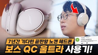 한국 가격이 제일 저렴한 기현상?? 새로나온 보스(BOSE) QC 울트라 노캔 헤드폰 사용기!