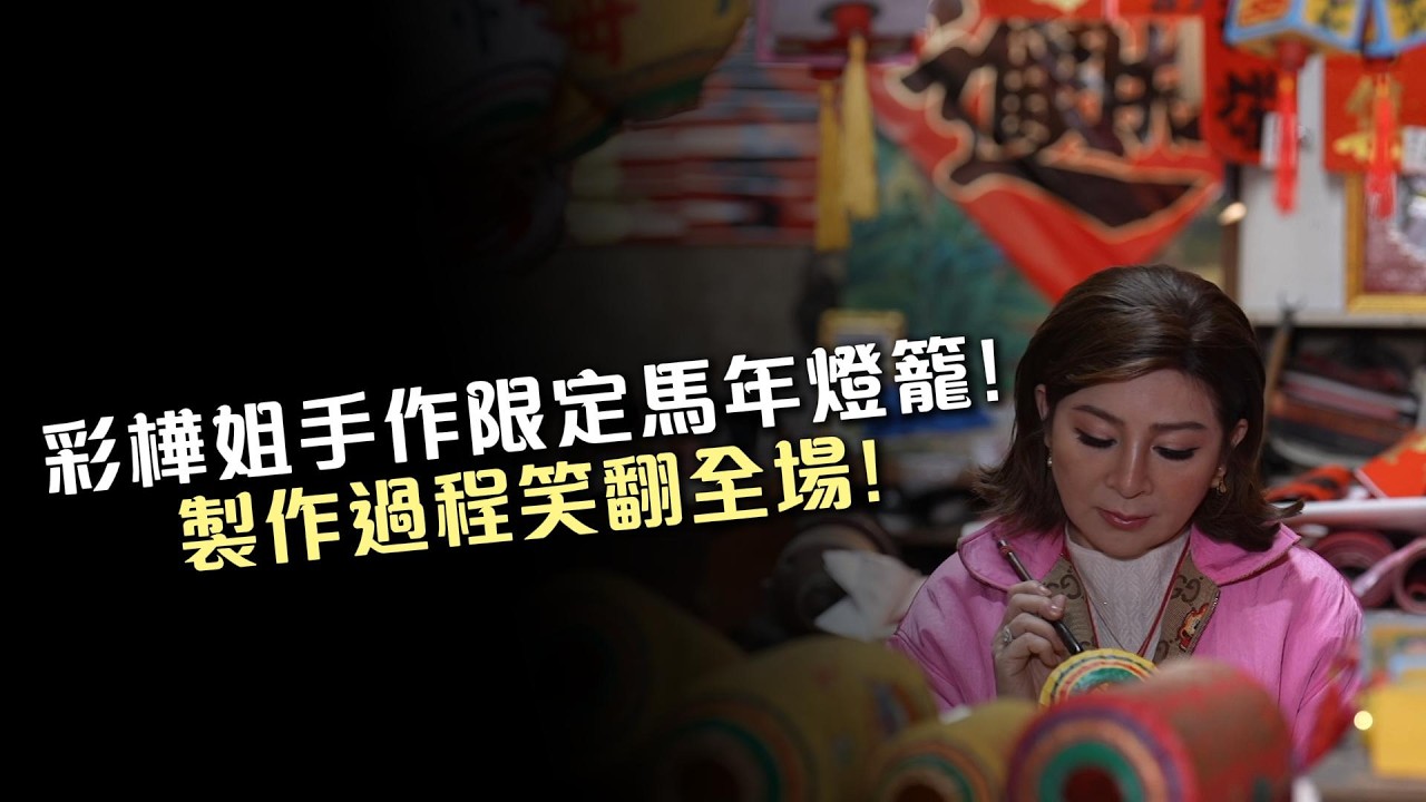 彩樺姐手作限定馬年燈籠!製作過程笑翻全場!