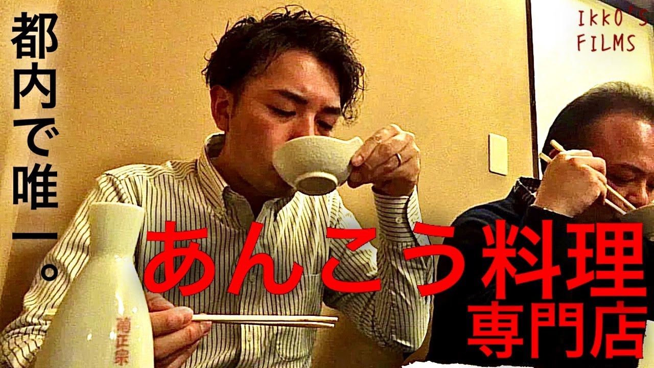 【鍋部①】江戸時代から続く都内唯一のあんこう料理専門店「いせ源」！極上の出汁で作ったおじやにオヤジ達が享楽！