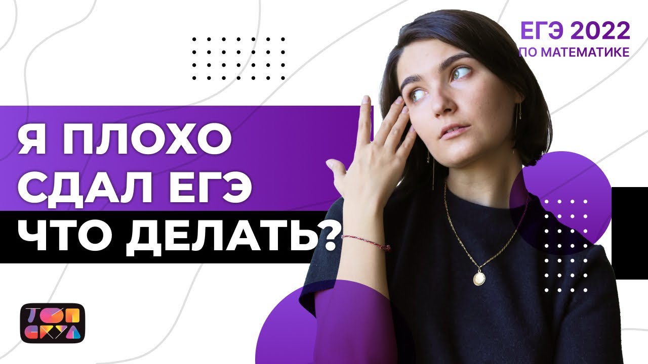 Я плохо сдал ЕГЭ что делать ? | ЕГЭ математика 2022 - YouTube