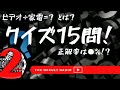 ビデオ÷家電=？ クイズ15問！　正解率◯%！？