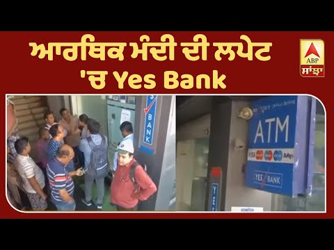 ਆਰਥਿਕ ਮੰਦੀ ਦੀ ਲਪੇਟ `ਚ Yes Bank,ਲੋਕ ਪਰੇਸ਼ਾਨ | ABP Sanjha