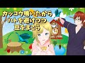 【豆がハトに食べられるゲーム】カッコウが鳴いたので、ハトから逃げつつ豆を植える季節だよ