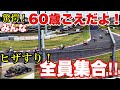 【白熱の高齢者トップ争い】60歳未満のライダーエントリーお断り⁇ 筑波マイスタートロフィーOVER60KIDS レース動画！