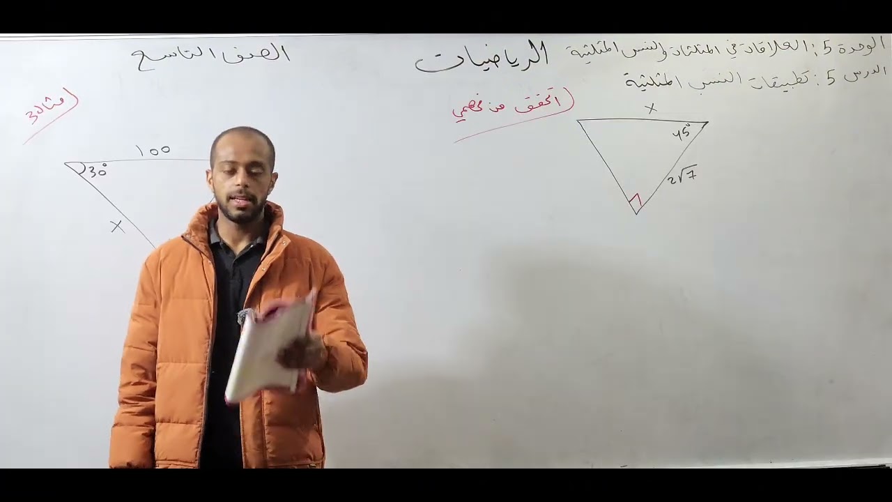 تطبيقات النسب المثلثية رياضيات الصف التاسع 