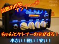 宇都宮からレビュー！！ Hughes & Kettner Spirit Nano Vintage  ミニアンプヘッド  HUK-SPNANO/V