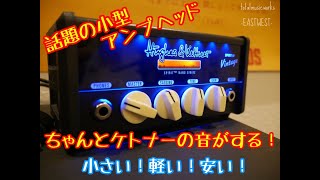 宇都宮からレビュー！！ Hughes & Kettner Spirit Nano Vintage  ミニアンプヘッド  HUK-SPNANO/V