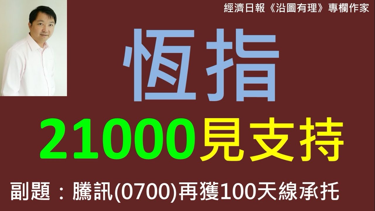 恆指21000見支持 2025-04-18 副題：騰訊(0700)再獲100天線承托