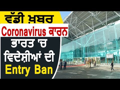 Breaking: Coronavirus के चलते india में विदेशियों की entry ban, visa भी हुए रद्द