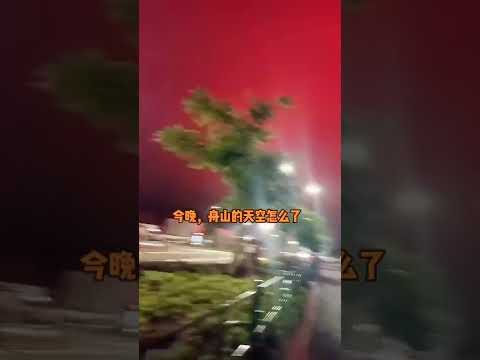 舟山血色夜空说明云色、天色与太阳无关,而是一形道生化之色