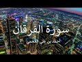 HD Sura Al Furqan الفرقان Ahmed Al ajmi mp3