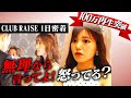 空気を壊す男にひめか激怒&質問に不機嫌?【キャバクラ1日密着】