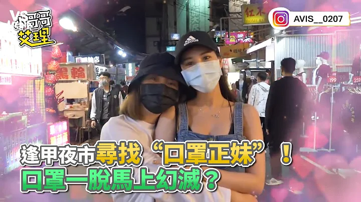 逢甲夜市寻找“口罩正妹”！口罩一脱马上幻灭？《VS MEDIA》 - 天天要闻