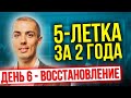 [онлайн-тренинг] "5 летка за 2 года" - День 6 - Восстановление -  Экстремальный тайм менеджмент