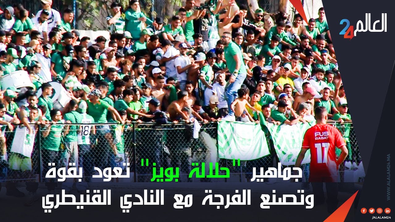 جماهير حلالة بويز تعود بقوة وتصنع الفرجة مع النادي القنيطري