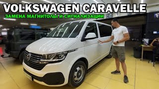 Замена магнитолы и сигнализации для Volkswagen Caravelle