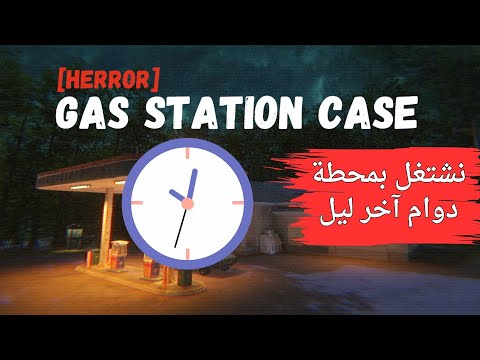 [herror] gas station case | دوام آخر الليل