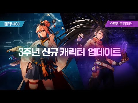 [던파모바일] 스트리트파이터 & 메카닉(여) 업데이트