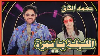 Mohammad Alqaq - El-Laila Ya Samrah Cover Official Music Video محمد القاق - الليلة يا سمرة