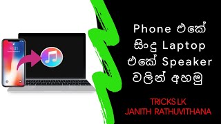 How To Play Song From Phone On Another Device | Sinhala Review | TRICKS screenshot 5