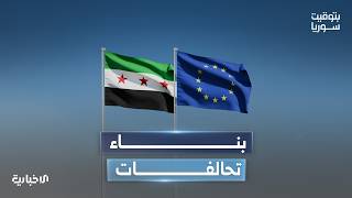 المحلل السياسي سامر خليوي يتحدث عن بناء التحالفات بين سوريا ودول الاتحاد الأوروبي
