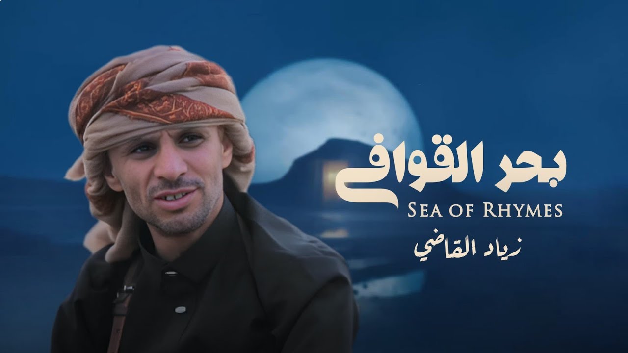 بحر القوافي - زياد القاضي | 2026 Sea of Rhymes – Ziyad Al-Qadi | 2026