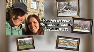 Обзор выставки Елены и Кирилла Столыпиных