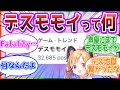 【デスモモイ】初心者「デスモモイって何？」先生の反応集【ブルーアーカイブ / ブルアカ / まとめ】