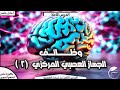 شرح الدرس الثامن عصبية الوحدة الأولى بكالوريا سوريا