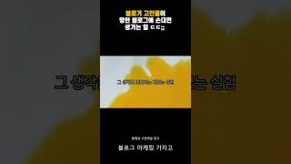 블로그 고인물이 마음 먹으면 #블로그마케팅 #블로그강의 #블로그글쓰기