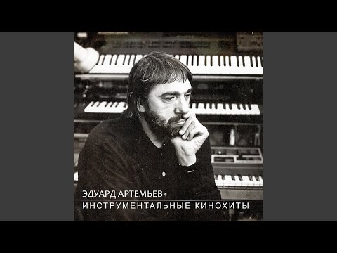 Эдуард Артемьев - Песня о корабле (Из кинофильма Свой среди чужих, чужой среди своих)