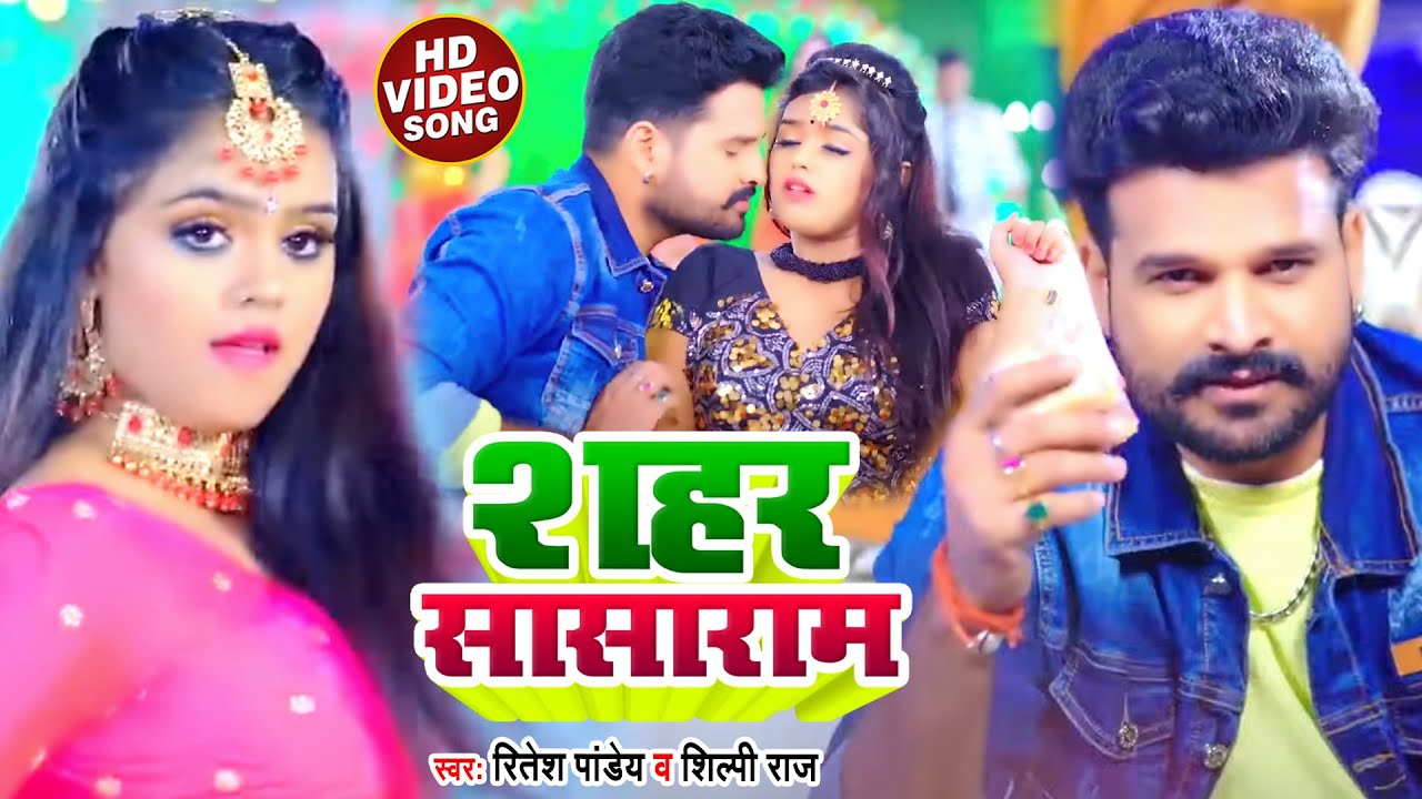  VIDEO   Ritesh Pandey      Shilpi Raj  Shahar Sasaram  Bhojpuri Song 2022