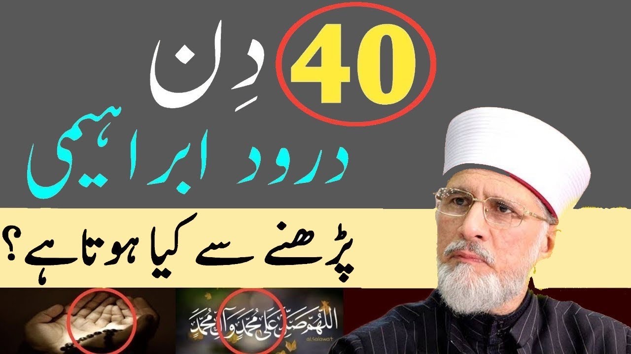 Lagatar 40 Din darood Ibrahimi Parhnay ka wazifa | Dr. Tahir ul Qadri