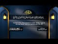سورة الجن القارئ صلاح باعثمان من الآية 1 إلى الأية 28 