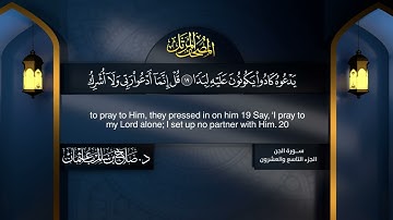 سورة #الجن | القارئ : #صلاح_باعثمان | من الآية 1 إلى الأية 28
