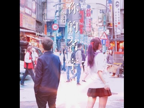 【未命名劇場】你的名字－心酸版