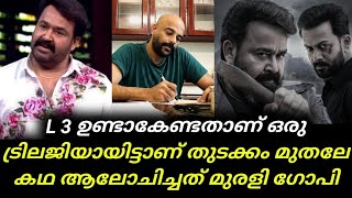 Lucifer | Script Writer Murali Gopy says Lucifer Third Part | Mollywood | Mohanlal | L3 | Malayalam