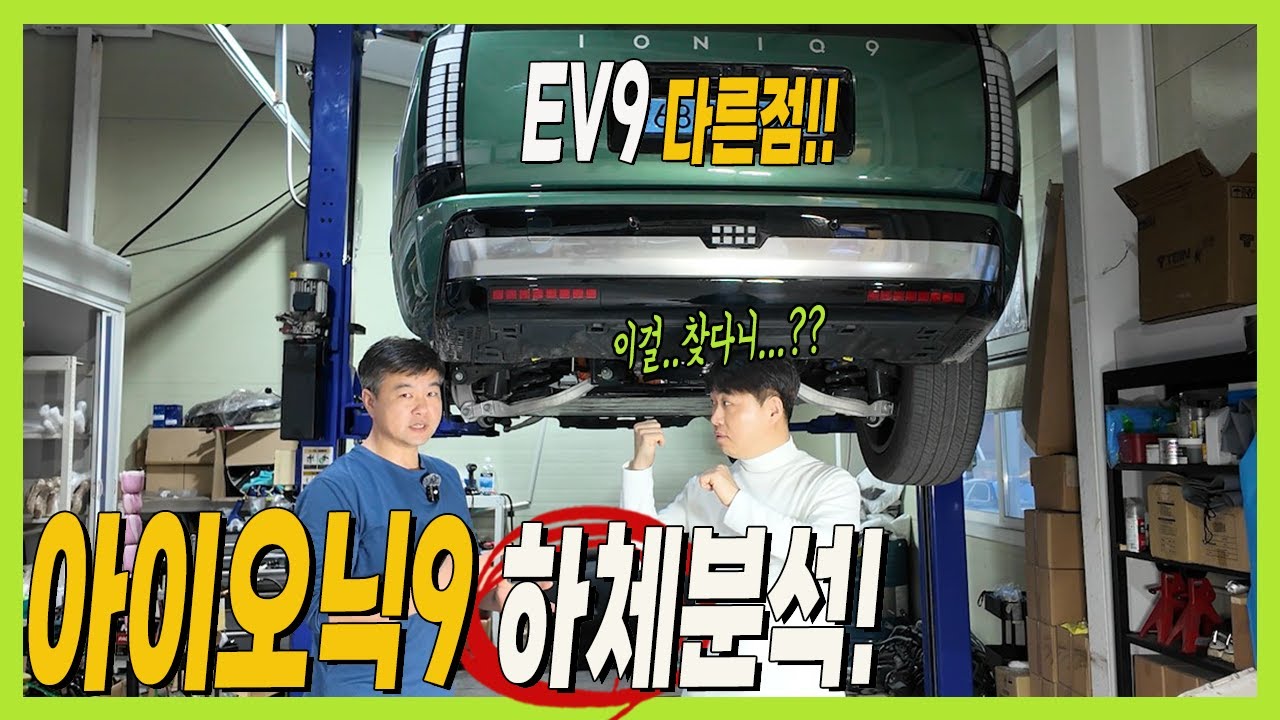 최초! 아이오닉9 하체 분석! EV9과 팰리세이드와 비교하면! 장점과 단점!  #IQNIQ9 #대형SUV #7인승전기차