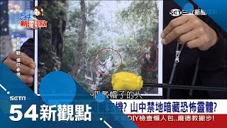 山中暗藏魔神仔綁一起沒用　急點「火光」喊回消失的第8人│陳斐娟主持│【54新觀點PART2】20180115│三立新聞台