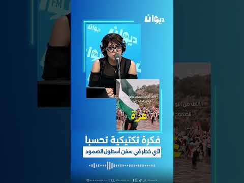 سعيد الزواري فكرة تكتيكية تحسبا لأي خطر في سفن أسطول الصمود ناس الديوان 