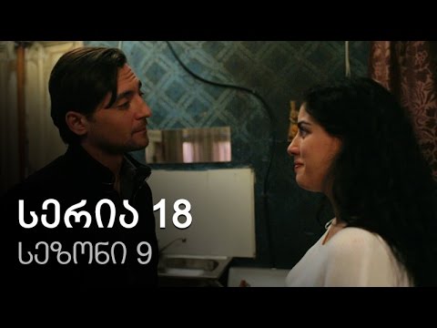 ჩემი ცოლის დაქალები - სერია 18 (სეზონი 9)