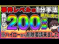 バイナリーの1分取引で負けなし200連勝！利益1500万円！ハイローから削除申請が来るほど稼げる”事件”レベルの手法を無料公開！初心者でも今すぐ習得できます♥【投資】【副業】【FX】