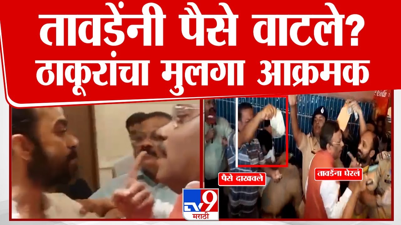 Vinod Tawade यांनी पैसे वाटले? Hitendra Thakur यांचा मुलगा आक्रमक | Maharashtra Politics