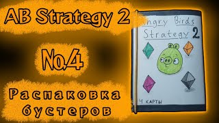 Распаковка бустеров №4 || Angry Birds Strategy 2